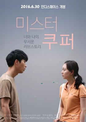 미스터 쿠퍼 포스터