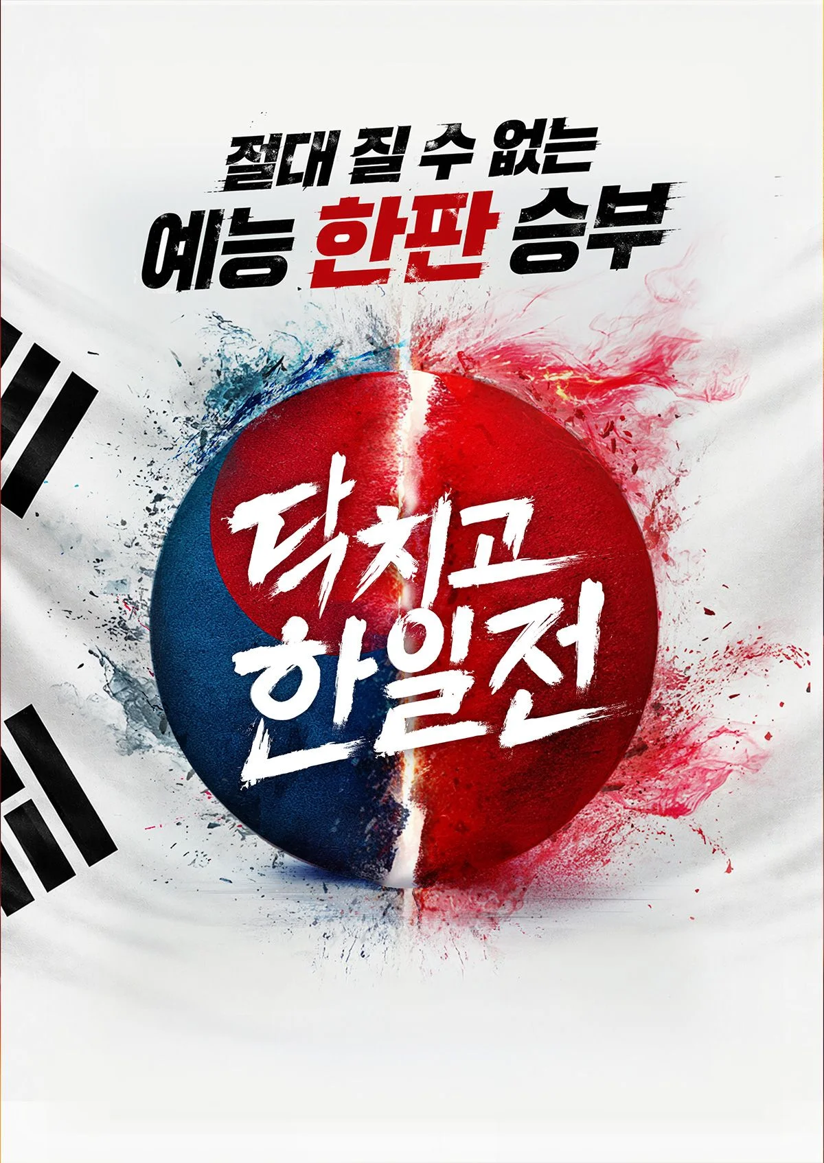 닥치고 한일전 포스터