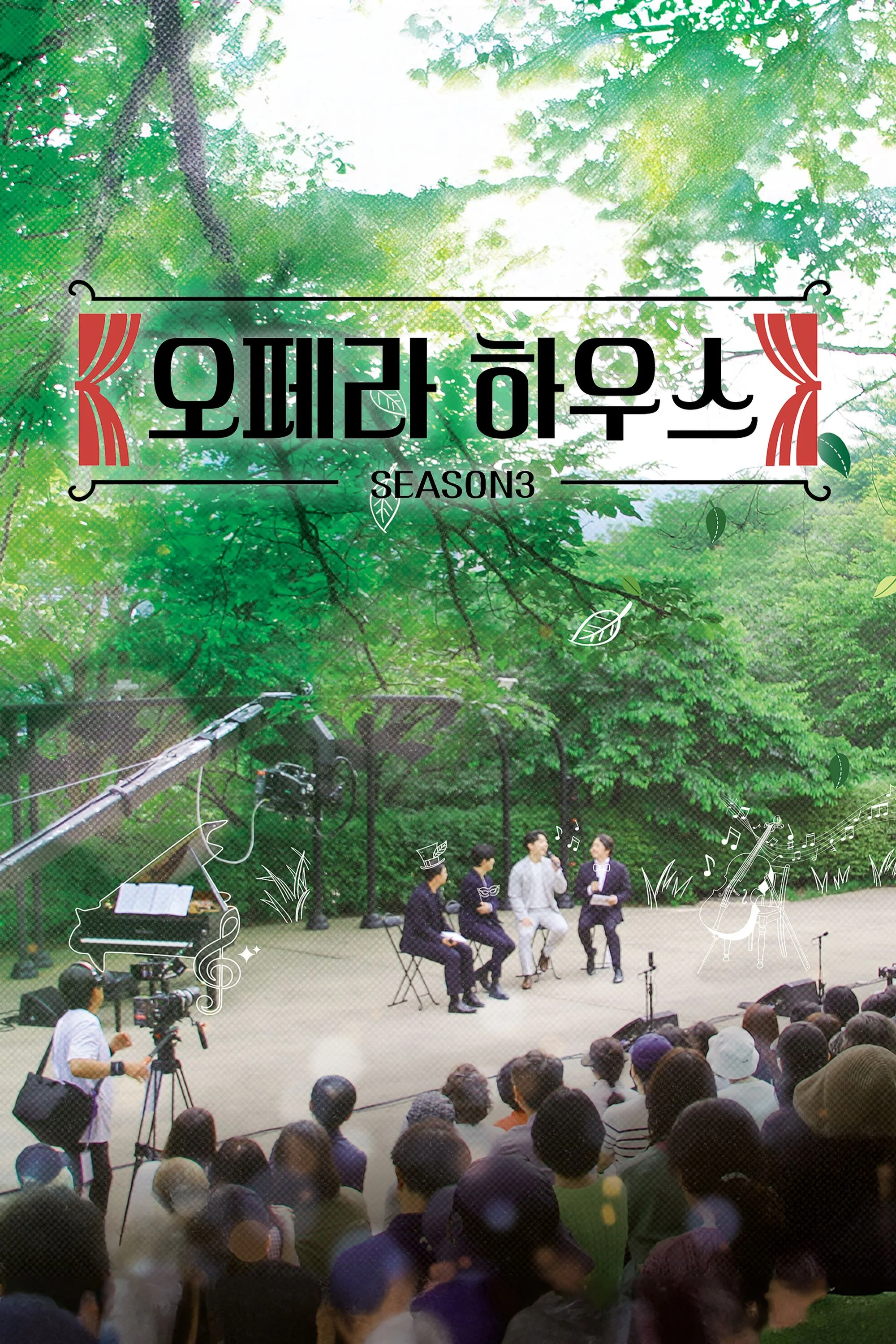 오페라하우스 시즌 3 포스터