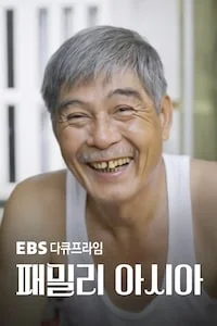패밀리 아시아 | 다큐프라임 시즌 1 포스터