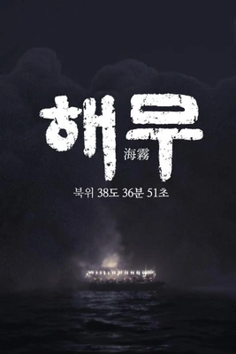 해무 포스터