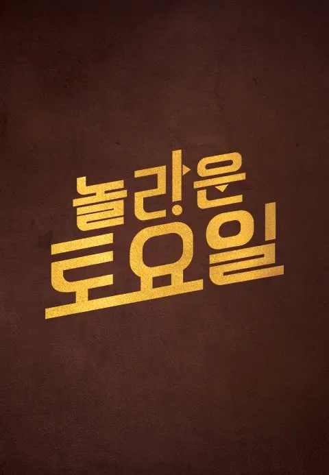 놀라운 토요일 포스터