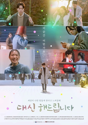 대신해 드립니다 포스터