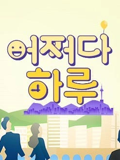 어쩌다 하루 포스터