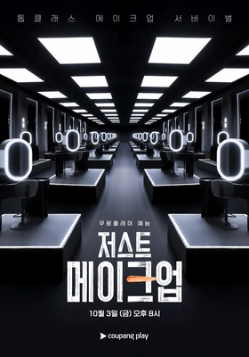 저스트 메이크업 포스터