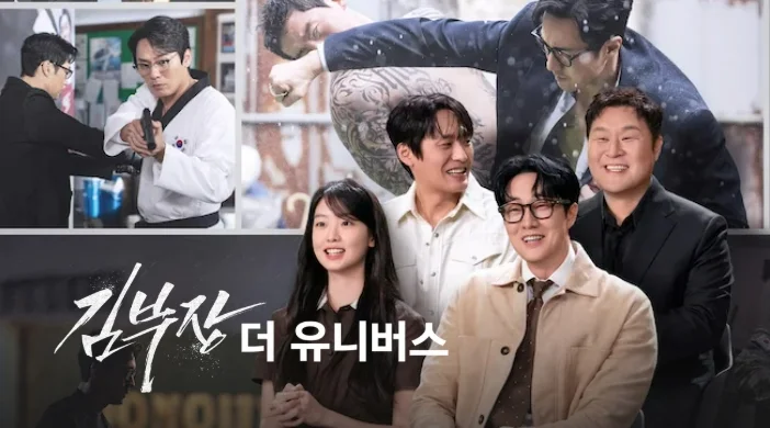 김부장 더 유니버스 포스터