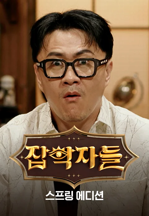 잡학자들 스프링 에디션 포스터