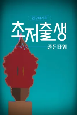 다큐멘터리K 인구대기획 초저출생 골든타임 포스터