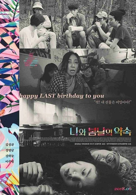 나와 봄날의 약속 포스터