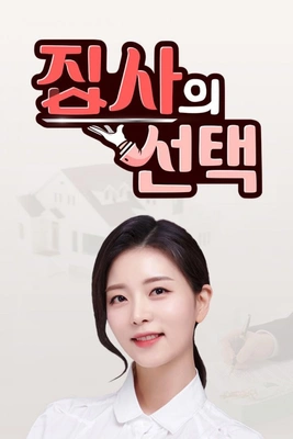 집사의 선택 포스터