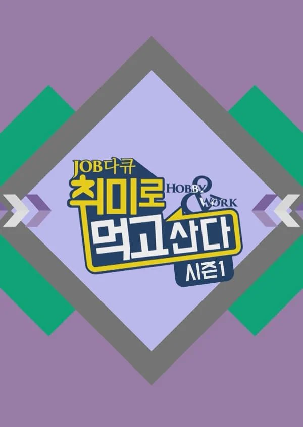 취미로 먹고 산다 포스터