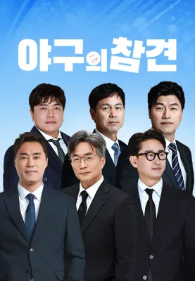 야구의 참견 포스터