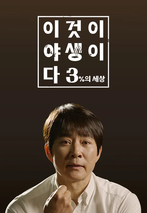 이것이 야생이다 시즌 3 – 3%의 세상 포스터