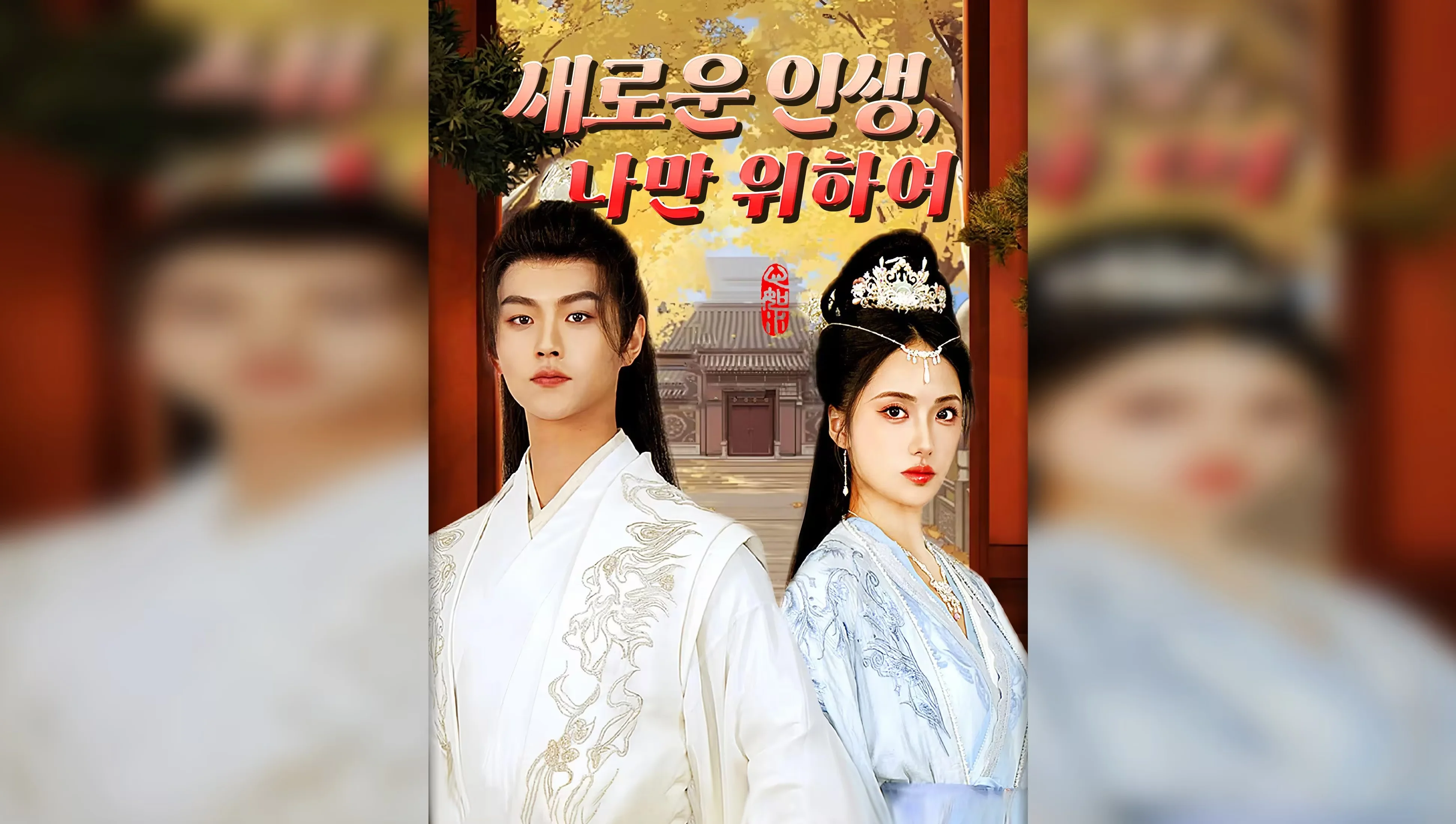 새로운 인생, 나만 위하여 포스터