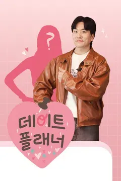 데이트플래너 포스터