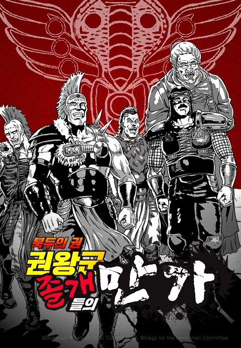 Animatica 북두의 권 권왕군 졸개들의 만가 포스터