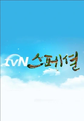 tvN스페셜 포스터