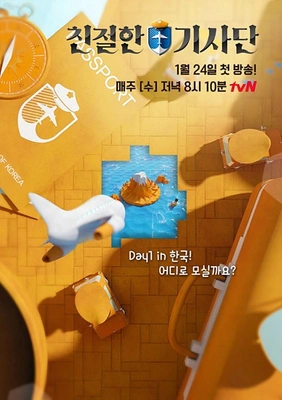 친절한 기사단 포스터