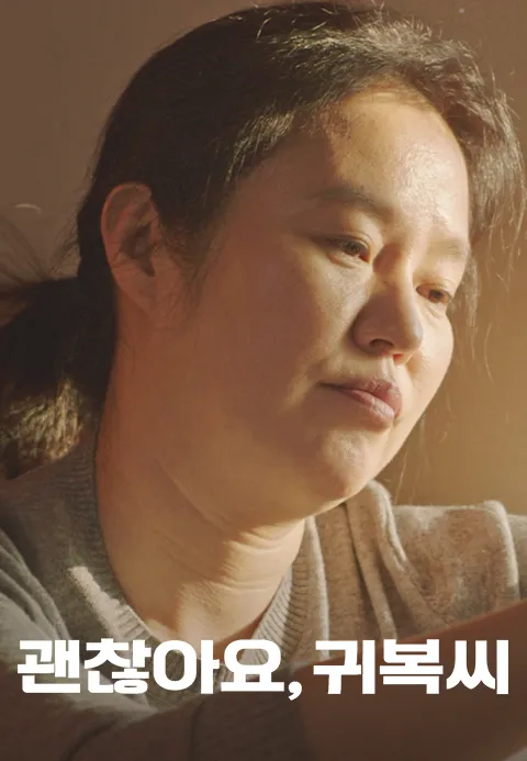 괜찮아요, 귀복씨 포스터