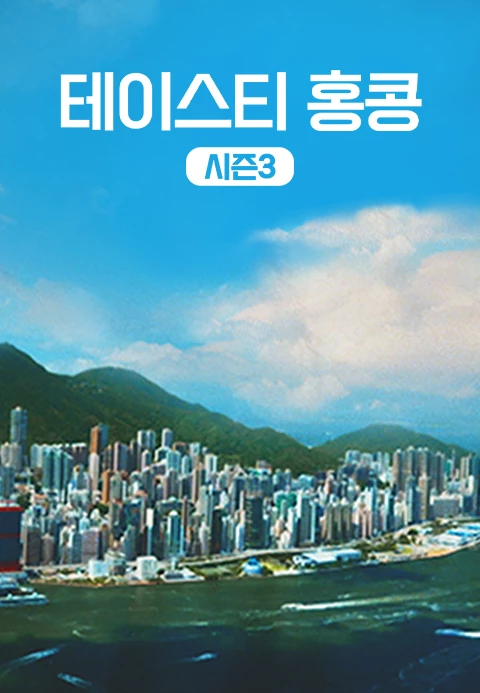 테이스티 홍콩 시즌 3 포스터