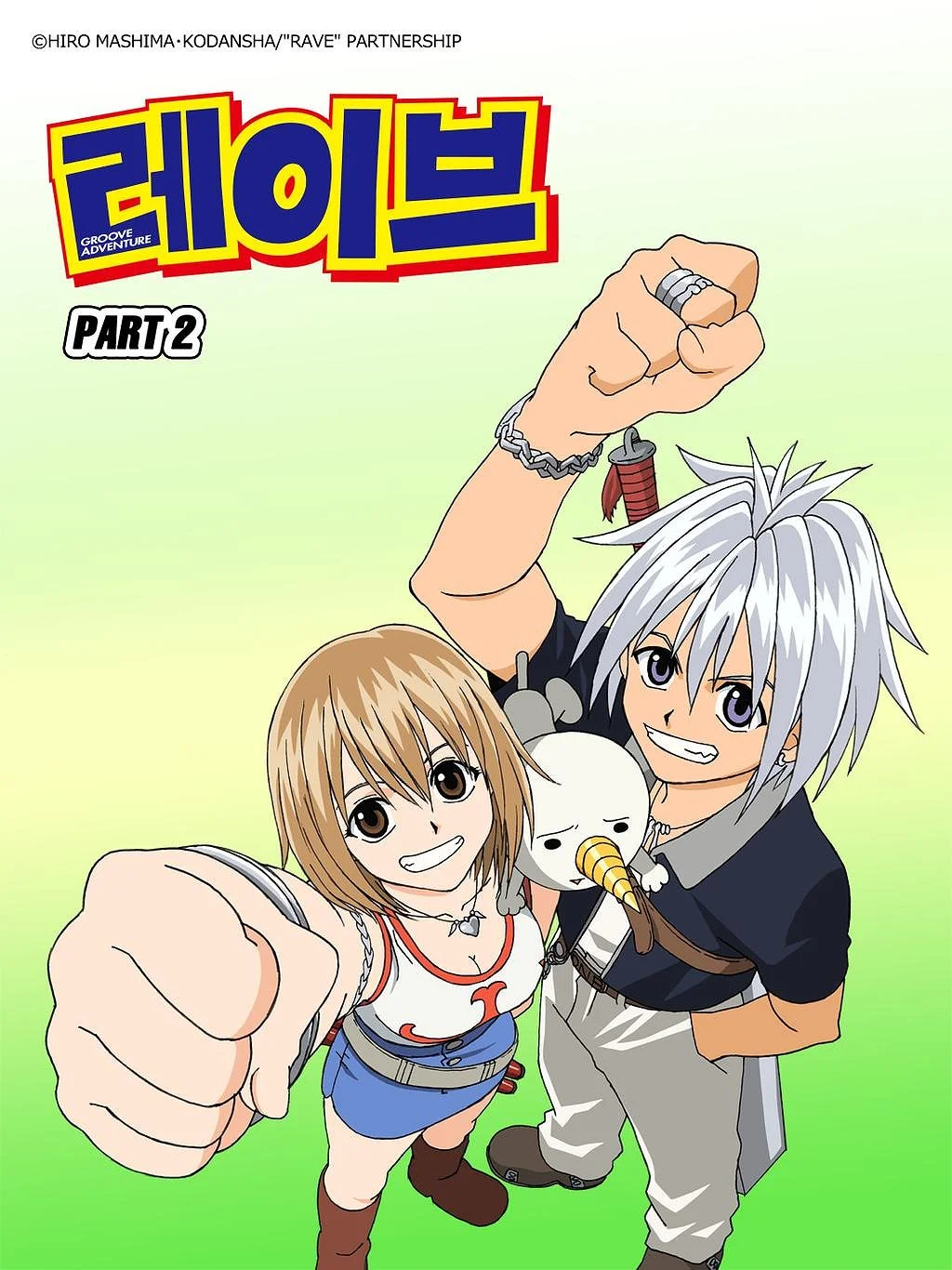 레이브 PART2 포스터