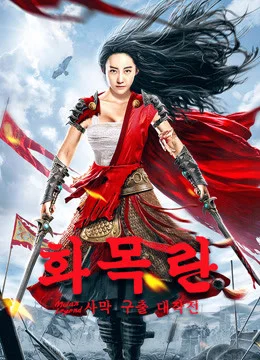 화목란: 사막 구출 대작전 포스터