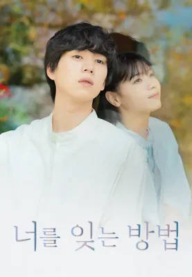 너를 잊는 방법 포스터