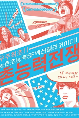 촌능력전쟁 포스터