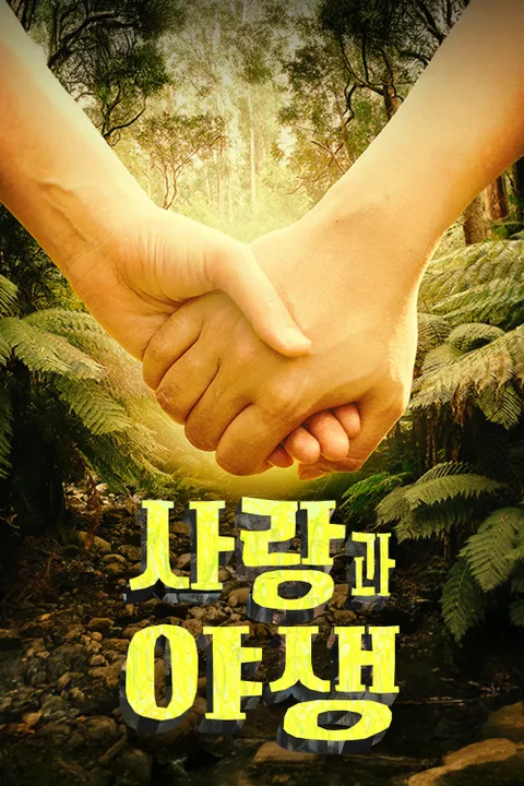 사랑과 야생 포스터