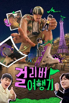 걸리버 여행기 포스터