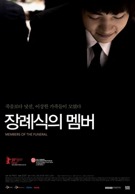 장례식의 멤버 포스터