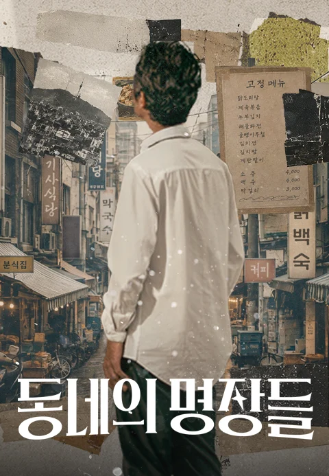 동네의 명장들 포스터