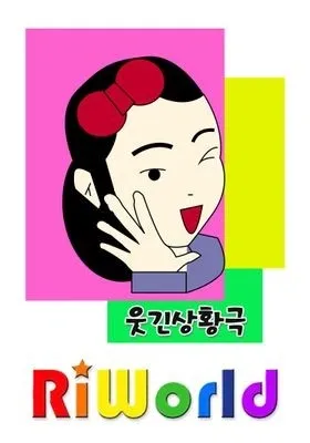 리월드 웃긴 상황극 시즌 2 포스터