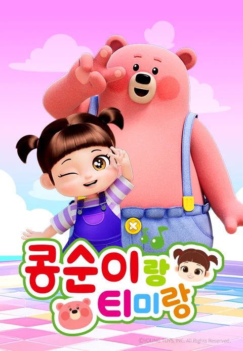 콩순이랑 티미랑 포스터