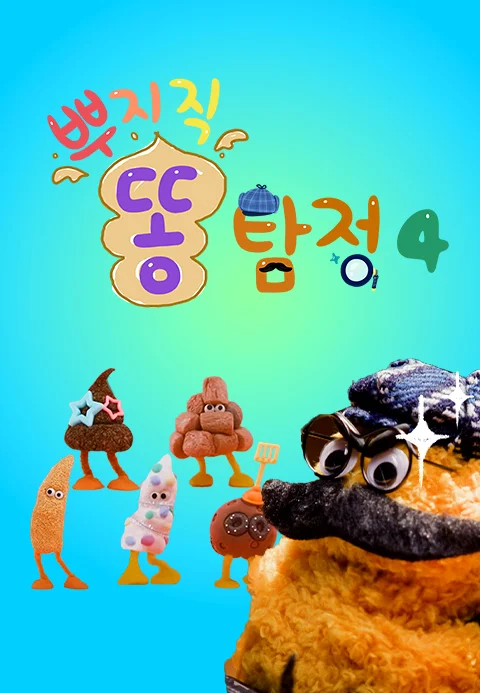 뿌지직 똥 탐정 4 포스터