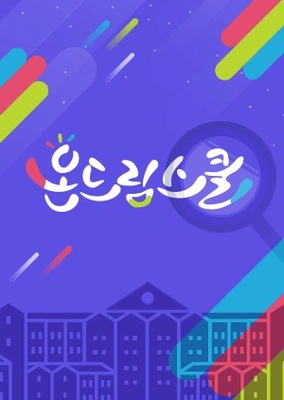 온드림스쿨 2019 포스터
