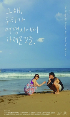 그 해, 우리가 여행지에서 가져온 것들 포스터