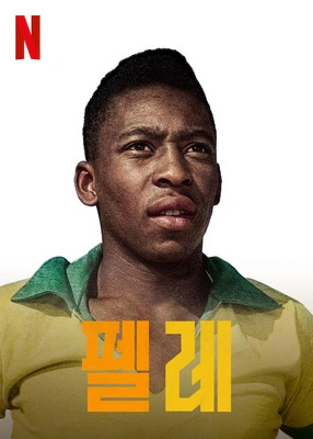 펠레 포스터