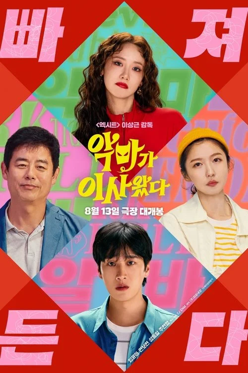 악마가 이사왔다 포스터
