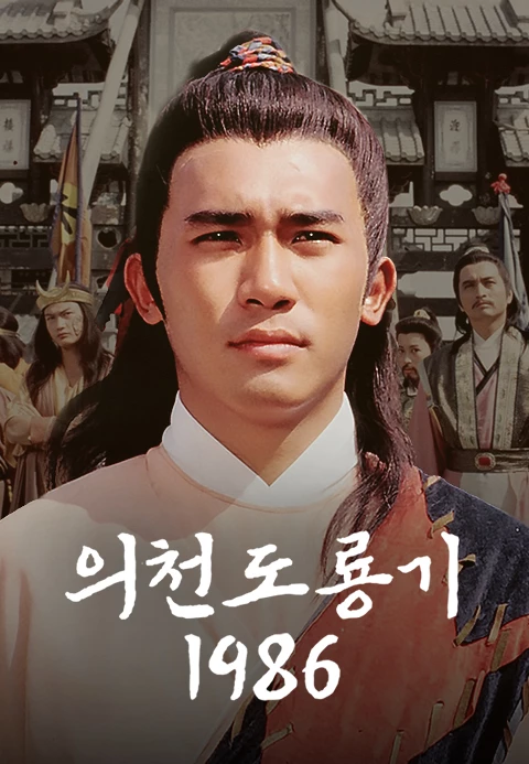 의천도룡기 1986 포스터