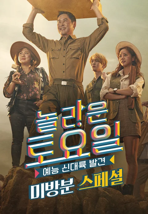 놀라운 토요일 도레미마켓 미방분 스페셜 포스터