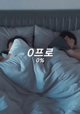 0프로 포스터