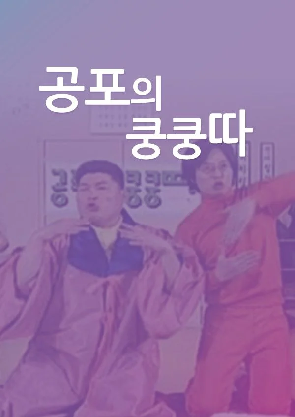 공포의쿵쿵따 포스터