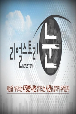 리얼스토리 눈 포스터