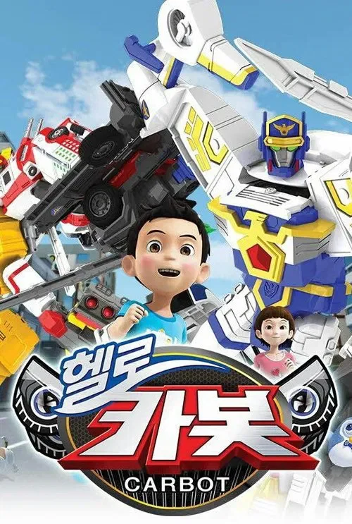 헬로카봇 시즌17 포스터