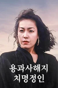 용과사해지치명정인 포스터