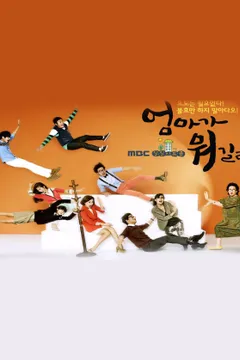 엄마가 뭐길래 포스터