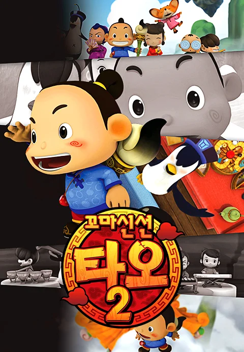 꼬마신선 타오 2 포스터