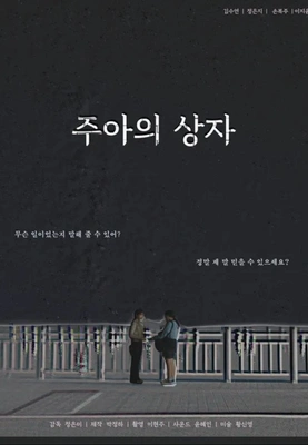 주아의 상자 포스터