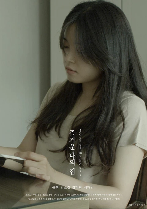 즐거운 나의 집 포스터